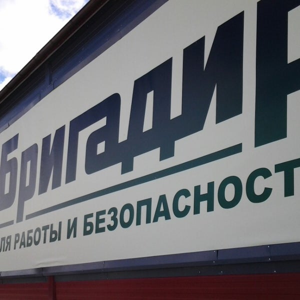Магазин Бригадир Челябинск Официальный Сайт