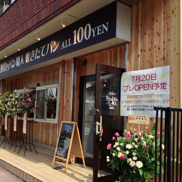 Photos At 幸せの100円パン職人 Bakery In 京都市