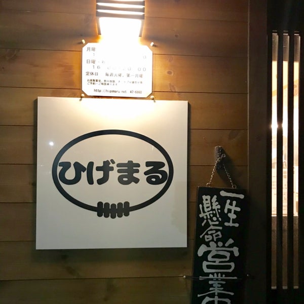 ひげまる Snack Place In 奥州市