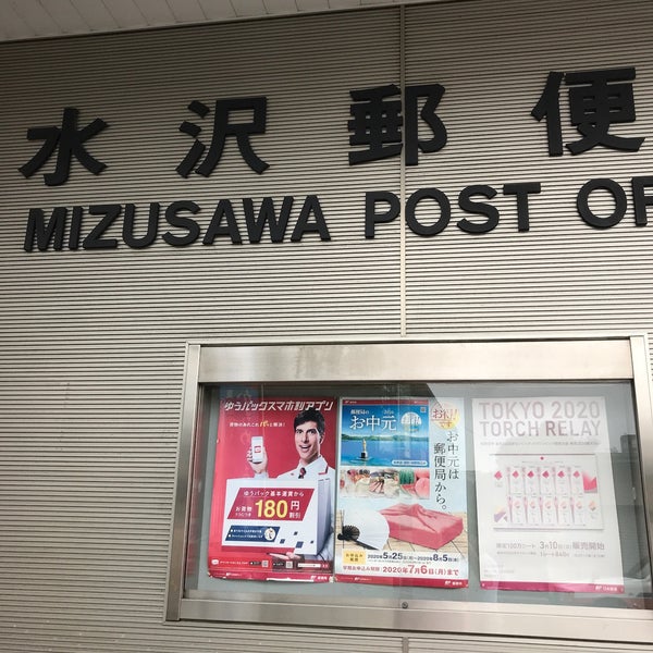 水沢郵便局 奥州市 岩手県 水沢郵便局 奥州市 岩手県