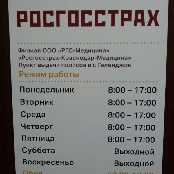 Режим работы росгосстрах. Режим работы осаго. Режим работы росгосстрах. Режим работы офиса. Режим работы росгосстрах.