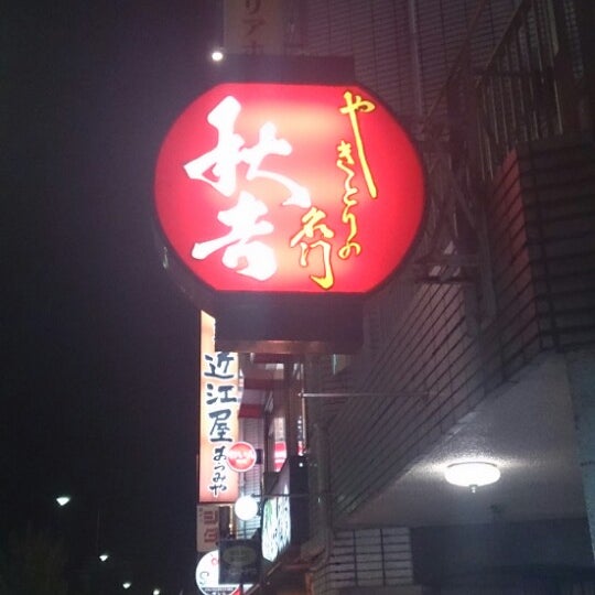 秋吉 富山駅前店 3 Tips