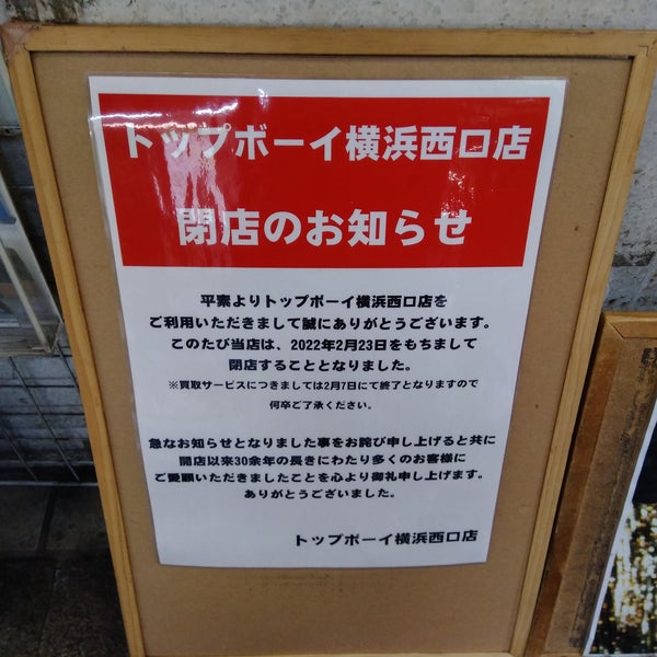 トップボーイ中古館横浜西口店 Now Closed Hobby Shop In 横浜市