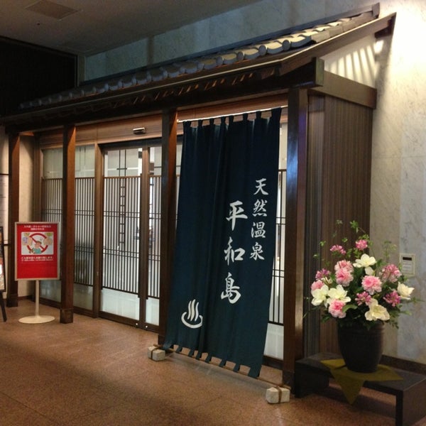 天然温泉 平和島 大田区 平和島1 1 1 天然温泉 平和島 大田区 平和島1 1 1