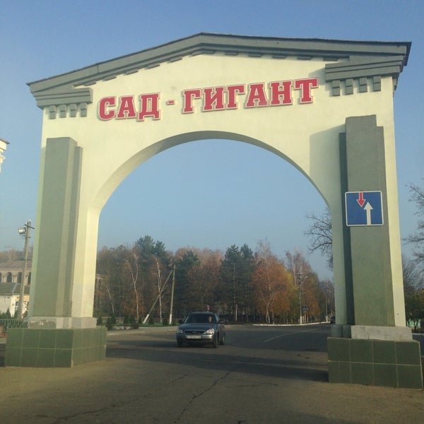 Сад гигант телефон. Сад гигант ингушетия. Парк в сад гигант славянск на кубани. Арка сад гигант славянск на кубани. Сад гигант телефон.