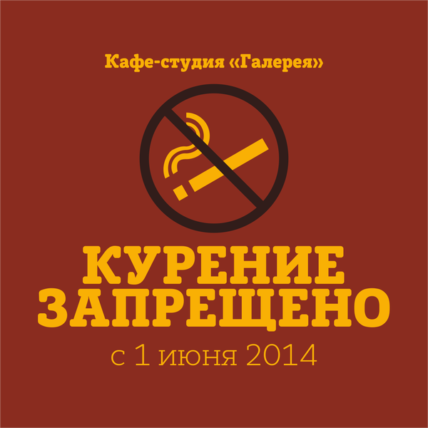 Дорогие друзья! С 1 июня 2014 в нашем кафе нельзя курить. Это требование закона. Штраф за его несоблюдение составит для вас 5000 рублей. Так что лучше не нарушать ;)