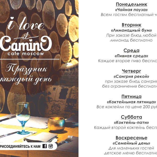 Дорогие гости! Мы рады сообщить Вам, что с понедельника iL Camino cafe объявляет Праздник каждый день! Когда жизнь - праздник, начинаешь ценить будни! (с)
