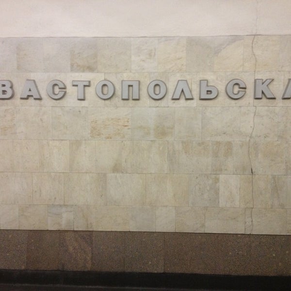 Метро севастопольская сделать