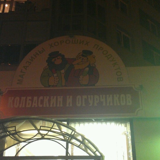 Колбаскин И Огурчиков Сеть Магазинов Официальный Сайт