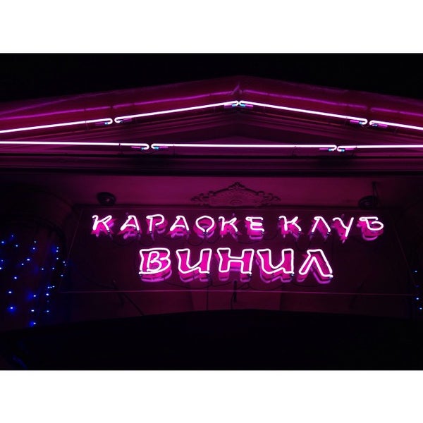 Клуб винил