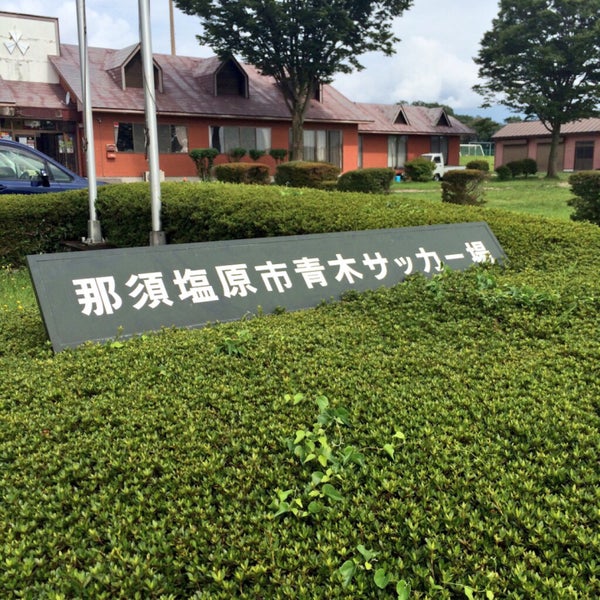 Photos At 青木サッカー場体育館