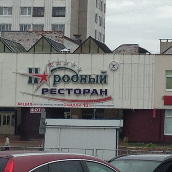 Ресторан народный