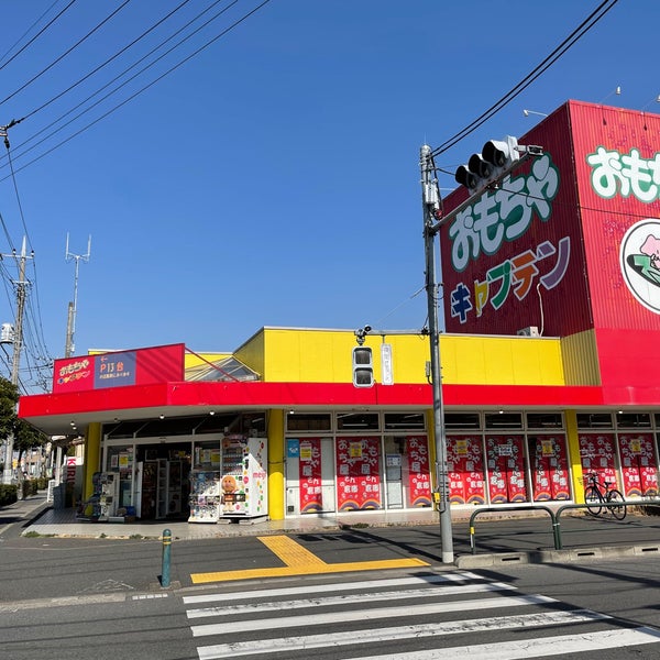 おもちゃキャプテン 西新井店 足立区 東京都 おもちゃキャプテン 西新井店 足立区 東京都