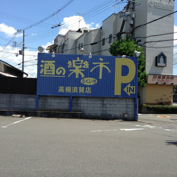 やまや 高槻須賀店 Liquor Store