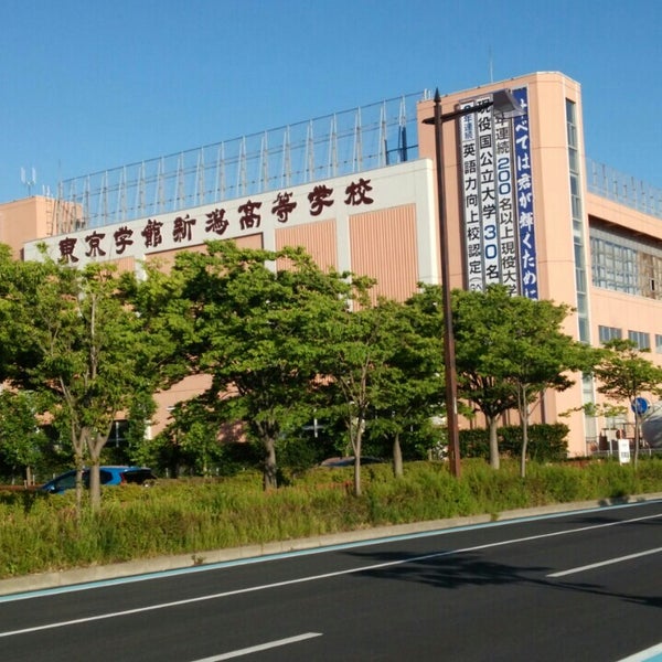 東京学館新潟高等学校 High School In 新潟市
