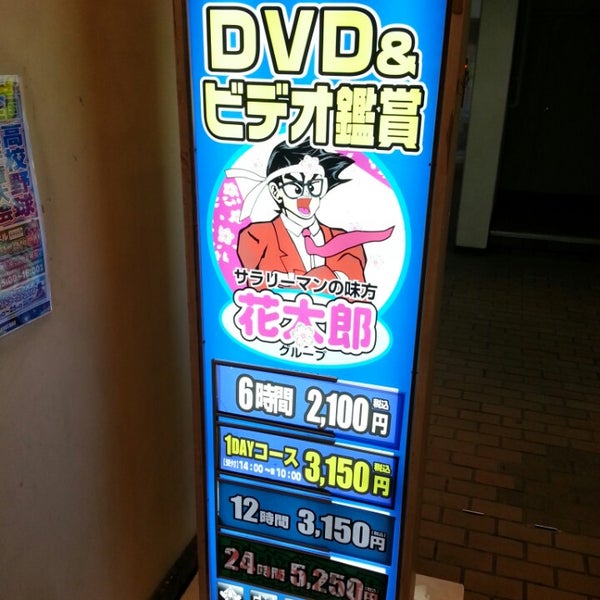 Photos At 花太郎 五反田西口店 品川区 東京都