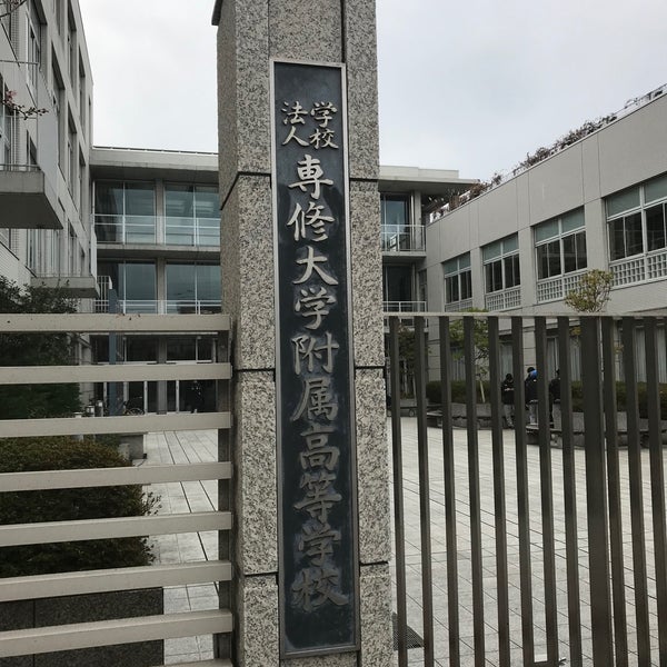 高校 附属 専修 大学