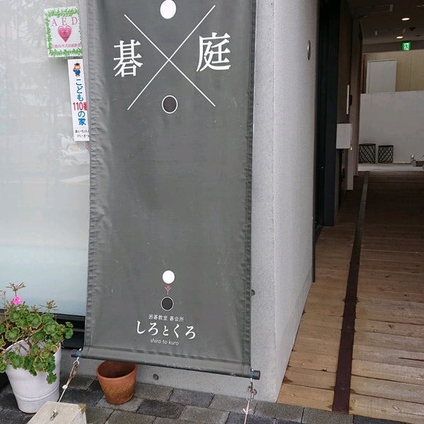 Photos At 囲碁教室 碁会所 しろとくろ Recreation Center In Moriyama