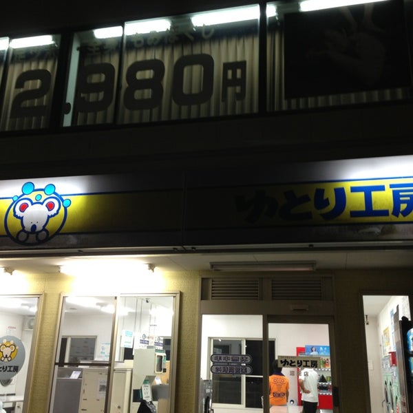 Photos At コインランドリー ゆとり工房 沼館店 17 Visitors