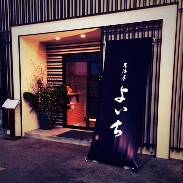 居酒屋 よいち 四日市市 三重県