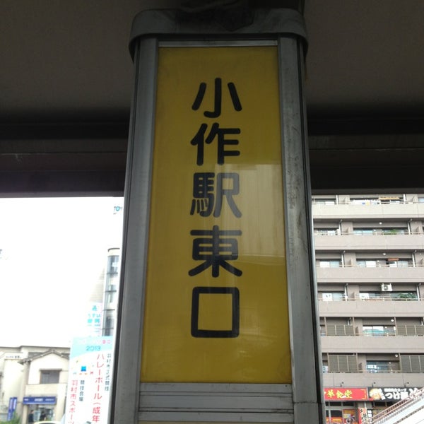 小作駅東口 バス停 Bus Station In 羽村市
