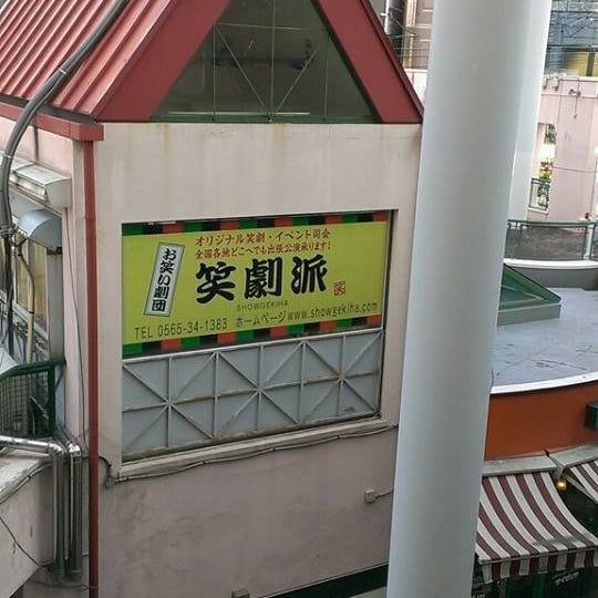 喜劇団 笑劇波 豊田市の娯楽全般