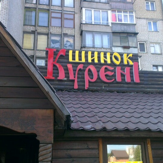 Кафе шинок