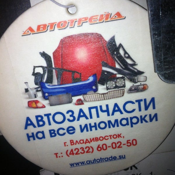 Автотрейд Владивосток Интернет Магазин