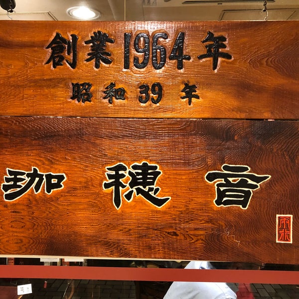 Photos At 和風レストラン 珈穂音 カポネ Now Closed 新宿3 17 17 Photos At 和風レストラン 珈穂音 カポネ Now Closed 新宿3 17 17