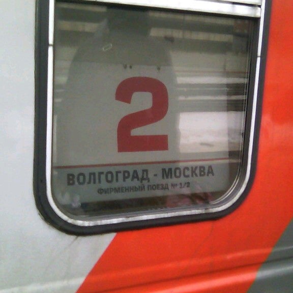 Поезд 001и москва волгоград