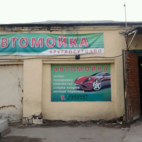 Кокошкино улица дзержинского 14 а. Автомойки воронеж. Ул. Автобаня автомойка. Автомойка престиж.