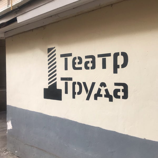 Театр труда