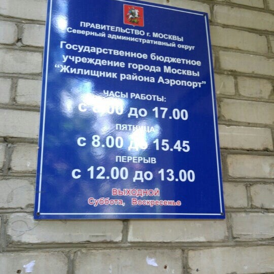 лысаков иван вячеславович. жилищник аэропорт телефон. жилищник гагаринского района диспетчерская служба москвы. бюджетного учреждения «жилищник». жилищник аэропорт телефон.
