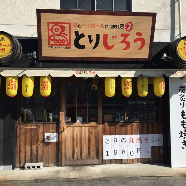 鶏とハイボールがうまい店 とりじろう 秋田町2 18 1
