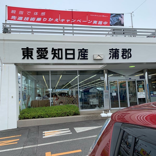 Photos At 東愛知日産自動車 蒲郡店 蒲郡市 愛知県