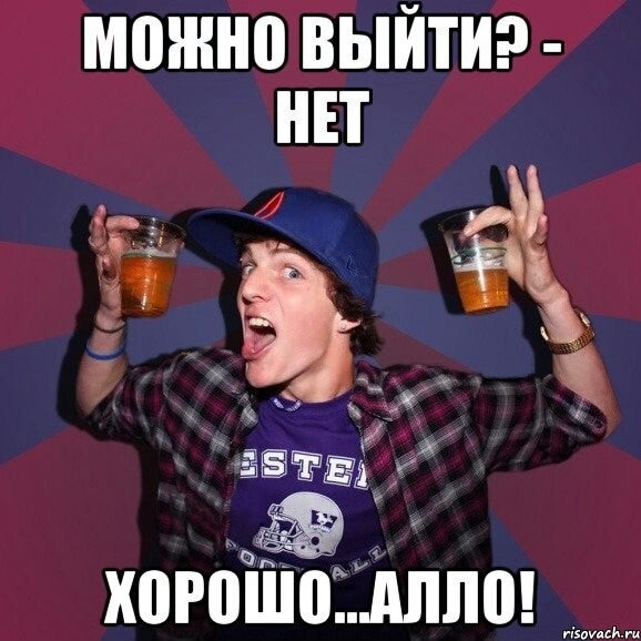 Можно Выйти Фото