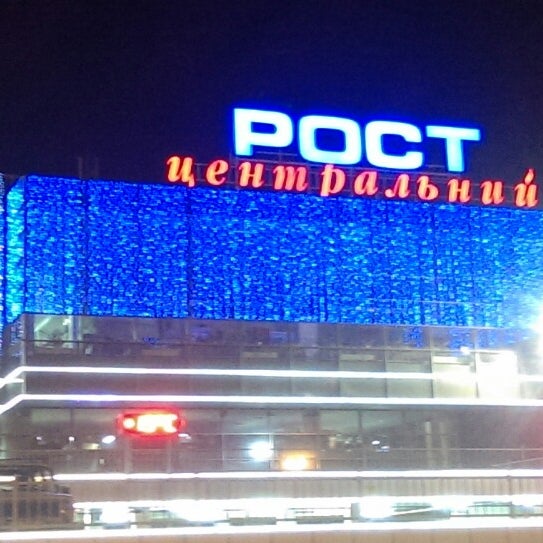 Магазины Рост Харьков Магазины Рост Харьков