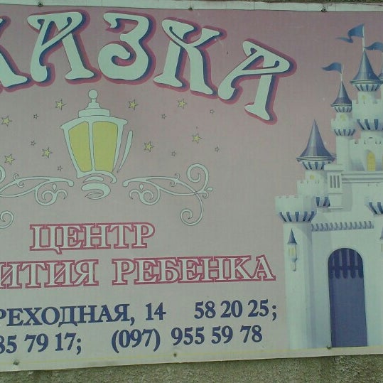 Центр развития сказка. Академия творчества логотип. Центр развития сказка. Детский сад сказка омск перелета. Детский клуб раннего развития сказка.