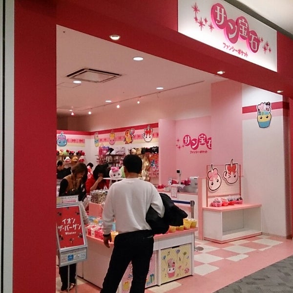 Photos At サン宝石 ファンシーポケット イオンモール東員店