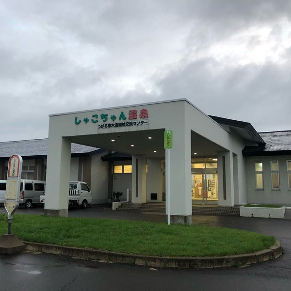 Photos At つがる市木造福祉交流センターしゃこちゃん温泉 つがる市 青森県