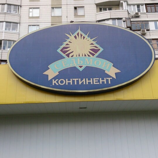 Седьмой континент" потерял треть выручки