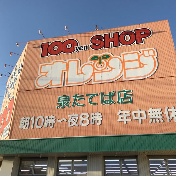 Photos At 100円ショップオレンジ 泉たてば店 泉区 横浜市 神奈川県 Photos At 100円ショップオレンジ 泉たてば店 泉区 横浜市 神奈川県