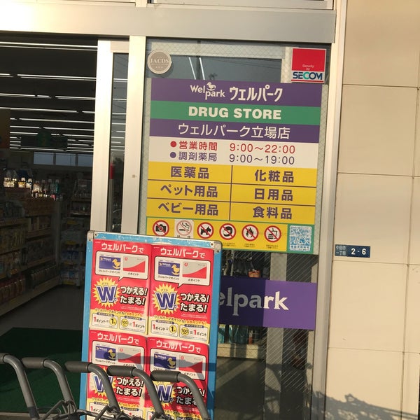 ウェルパーク薬局 立場店 泉区 35 Ziyaretcidan 3 Tavsiye Da Fotograflar