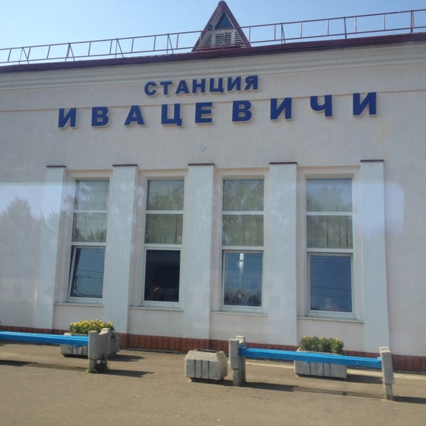 Ивацевичи вокзал