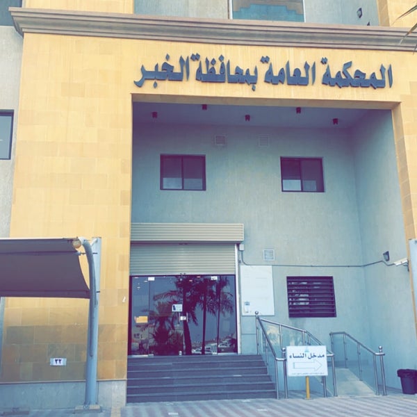 Khobar General Court المحكمة العامة بالخبر Courthouse