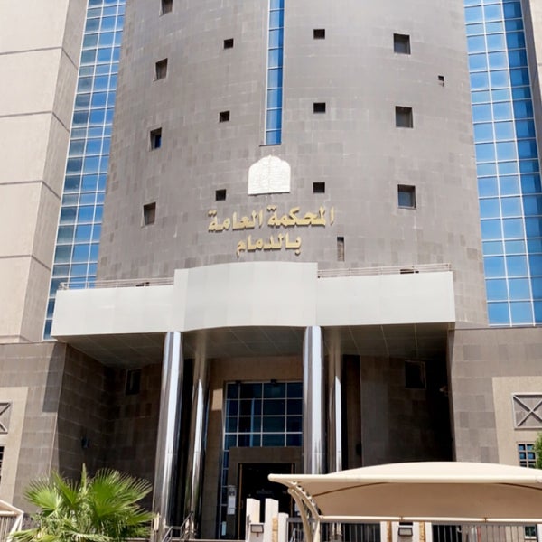 Photos At المحكمة العامة بالدمام Courthouse In Dammam
