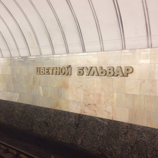 Станция Цветной Бульвар Фото