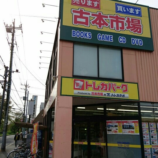 Fotos En 古本市場 小金井店 Ahora Cerrado Tienda De Libros Usados En 小金井市