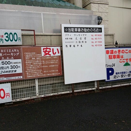 Photos At 軽井沢銀座パーキング 軽井沢町 長野県 Photos At 軽井沢銀座パーキング 軽井沢町 長野県