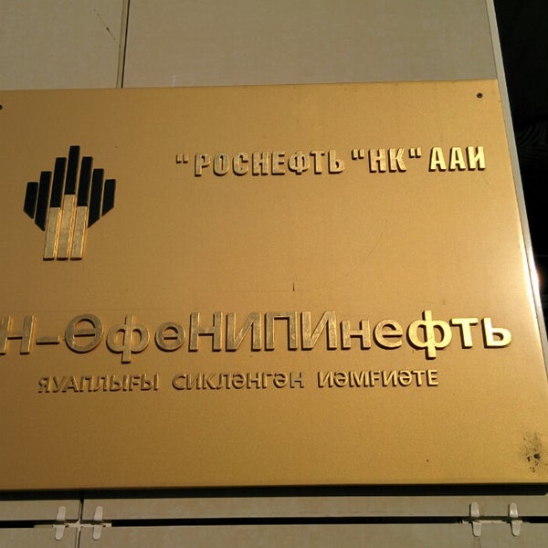 Рн башнипинефть уфа. Ооо рн уфанипинефть. рн-башнипинефть логотип. научно исследовательский институт роснефти уфа.
